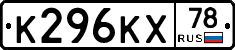 К296КХ78 - 