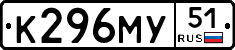К296МУ51 - 