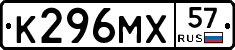 К296МХ57 - 