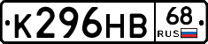 К296НВ68 - 