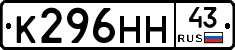 К296НН43 - 