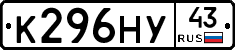 К296НУ43 - 