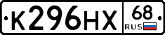 К296НХ68 - 