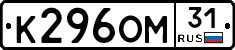 К296ОМ31 - 