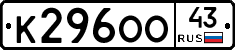 К296ОО43 - 