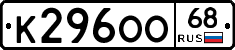 К296ОО68 - 