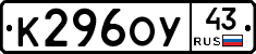 К296ОУ43 - 