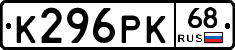 К296РК68 - 