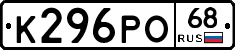 К296РО68 - 