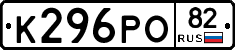 К296РО82 - 