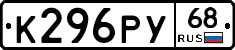 К296РУ68 - 