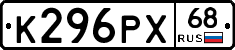 К296РХ68 - 