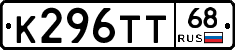 К296ТТ68 - 