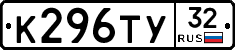 К296ТУ32 - 