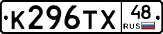К296ТХ48 - 