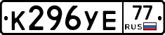 К296УЕ77 - 