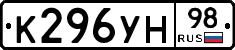 К296УН98 - 