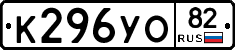К296УО82 - 