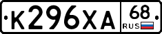 К296ХА68 - 