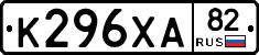К296ХА82 - 
