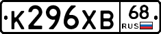 К296ХВ68 - 