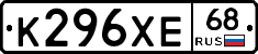 К296ХЕ68 - 