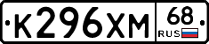 К296ХМ68 - 