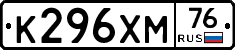 К296ХМ76 - 