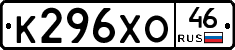 К296ХО46 - 