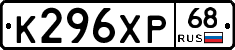 К296ХР68 - 
