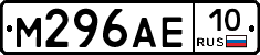 М296АЕ10 - 