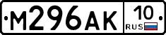 М296АК10 - 