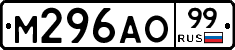 М296АО99 - 