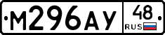 М296АУ48 - 