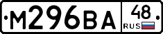 М296ВА48 - 