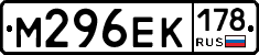 М296ЕК178 - 