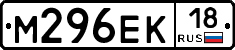 М296ЕК18 - 