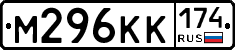 М296КК174 - 