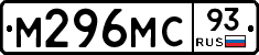 М296МС93 - 