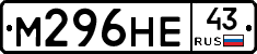 М296НЕ43 - 