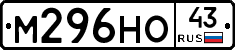 М296НО43 - 