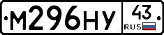 М296НУ43 - 