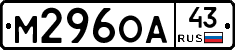 М296ОА43 - 