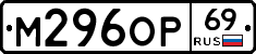 М296ОР69 - 