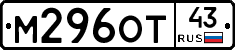 М296ОТ43 - 
