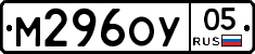 М296ОУ05 - 