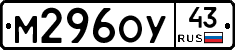 М296ОУ43 - 