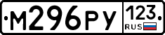 М296РУ123 - 