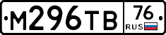М296ТВ76 - 