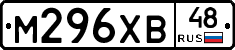М296ХВ48 - 